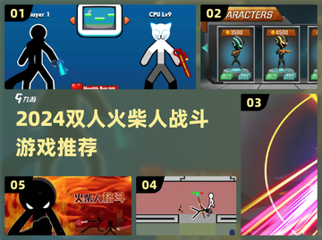 🔥双人火柴人激战2024🔥爽快对打推荐🎮截图1