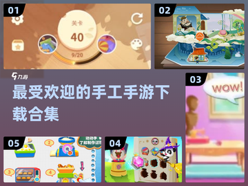 2025超🔥手工手游下载秘籍✨截图1