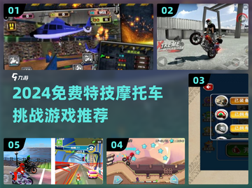 🔥2024特技摩托挑战游戏大集合💥免费畅玩极限骑行！🏍截图1