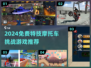 🔥2024特技摩托挑战游戏大集合💥免费畅玩极限骑行！🏍