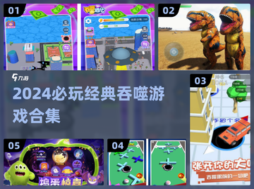 🔥2024必玩吞噬游戏合集💥经典推荐来袭🚀截图1