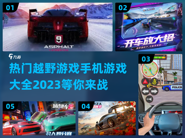 🔥2023必玩越野赛车手游大全🚀截图1