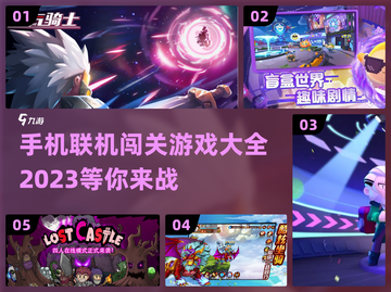 🔥2023手机联机闯关游戏合集🎉截图1