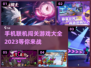 🔥2023手机联机闯关游戏合集🎉