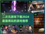2024必玩🔥二次元游戏下载推荐✨