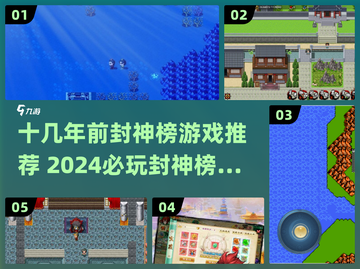🔥十几年前封神榜游戏重现！2024必玩手游大揭秘✨截图1