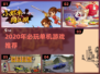 🔥2020单机神作推荐！🎮必玩清单来啦~
