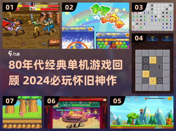 🎮80年代经典单机游戏TOP榜🔥截图1