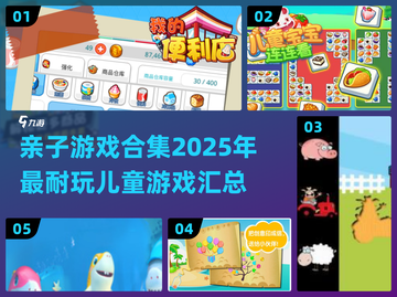 亲子游戏合集💥2025超耐玩推荐✨截图1