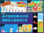 亲子游戏合集💥2025超耐玩推荐✨