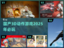 🔥2025必玩国产3D动作游戏推荐🎮