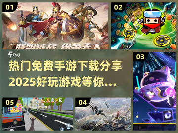 2025年必玩🔥免费手游下载推荐！🔥截图1