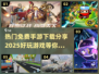 2025年必玩🔥免费手游下载推荐！🔥