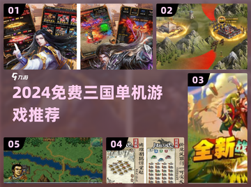 🔥2024免费三国单机游戏TOP榜🎮截图1