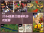 🔥2024免费三国单机游戏TOP榜🎮