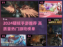 🎮2024硬核手游TOP榜🔥高质热门推荐来袭！