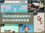 2024超🔥猜谜游戏合集🎉智力挑战等你来！