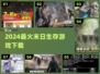 🔥2024末日生存神作TOP5！🎮速看