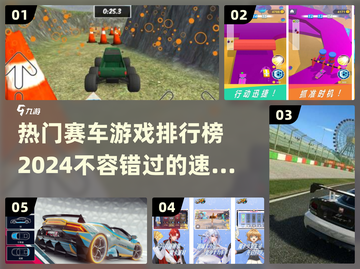 🔥2024热门赛车游戏排行榜✨玩过这些才算真车迷！截图1