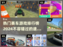 🔥2024热门赛车游戏排行榜✨玩过这些才算真车迷！