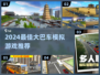 🚌🔥2024最火大巴车游戏排行！驾驶模拟爽到爆！🎮💥