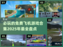 ✈2025必玩免费飞机游戏合集，爽到爆！