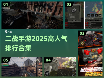 🔥2025必玩！高人气二战手游排行🔥截图1