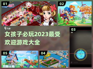 2023女孩游戏清单✨超好玩的都在这！截图1