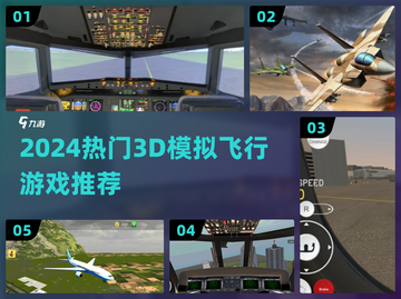 2024必玩3D飞行游戏🎮🔥截图1