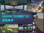 2024必玩3D飞行游戏🎮🔥