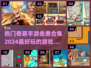2024超🔥奇葩手游合集免费玩！怪到上头💥