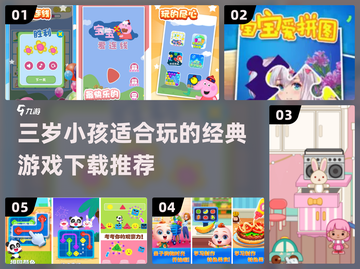 2024年最受欢迎✨三岁宝宝经典游戏下载推荐🔥截图1