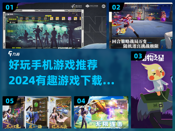 2024超🔥手机游戏推荐下载链接✨截图1