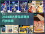 🔥2024修仙手游TOP榜出炉！✨