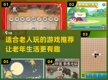 适合老人玩的游戏推荐，轻松活跃气氛🎉截图1