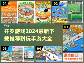 2024超🔥开罗手游下载推荐🎉截图1