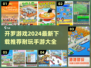 2024超🔥开罗手游下载推荐🎉