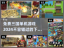 🔥2024免费三国单机游戏下载分享💥