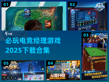 🔥2025必玩电竞经理游戏合集下载🔗截图1