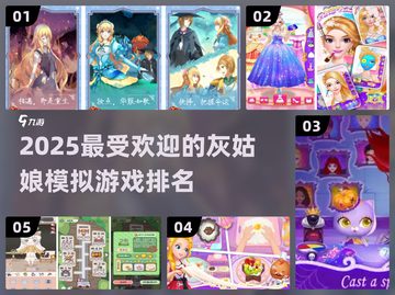 2025必玩！ TOP5灰姑娘模拟游戏✨截图1