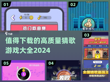 🔥2024高质量猜歌游戏合集🎵下载必备！截图1