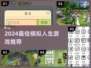 🎮2024最火模拟人生游戏大揭秘！