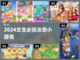 ✨治愈系小游戏推荐，少女心爆棚！🎮💕