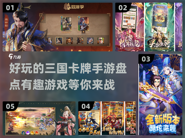 🔥2024必玩三国卡牌手游大盘点！♣截图1