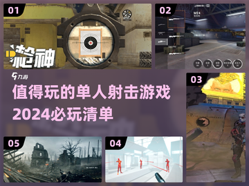 🔥2024必玩单人射击游戏大全💥截图1