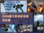 🔥2024最爽射击手游TOP榜💥