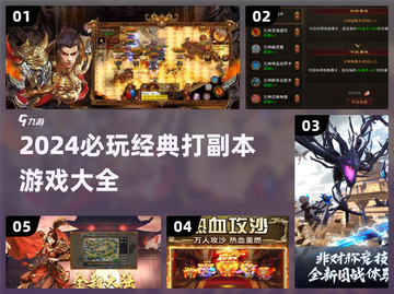 🔥2024必玩！经典打副本游戏大盘点🎮截图1