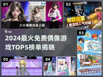 2024最火偶像游戏TOP5🔥免费玩到停不下来！🎮💥截图1