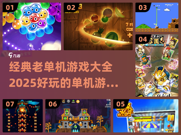 🔥2025必玩！经典单机游戏排行榜✨截图1