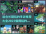 🔥2025年超适合长期玩的手游推荐🎉